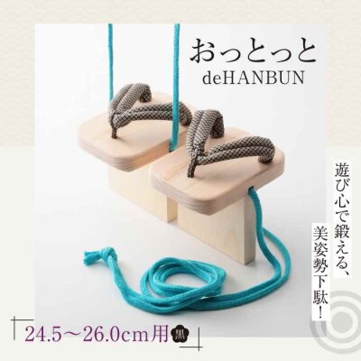 竹ぽっくりと一本歯下駄の融合!おっとっとdeHANBUNゴム付(26.0cm黒) [AGCA019]