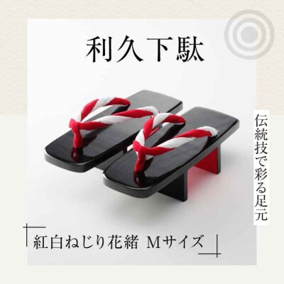 伝統技で彩る足元。利久下駄(紅白ねじり花緒 Mサイズ) [AGCA020]