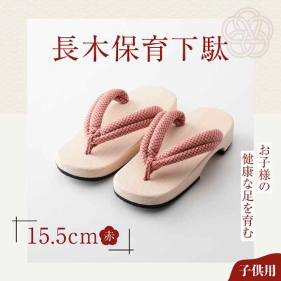 お子様の健康な足を育む長木保育下駄 ソフト(15.5cm 赤花緒) [AGCA022]
