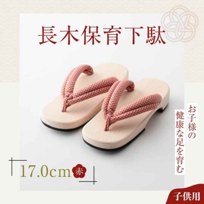 お子様の健康な足を育む長木保育下駄 ソフト(17.0cm 赤花緒) [AGCA023]