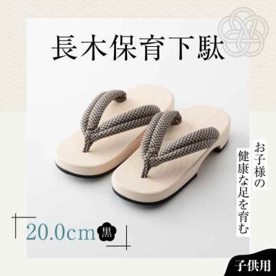 お子様の健康な足を育む長木保育下駄 ソフト(20.0cm 黒花緒) [AGCA030]