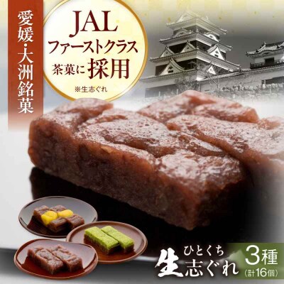 愛媛・大洲銘菓 ひとくち生志ぐれ 3種16個入り [AGCB001]