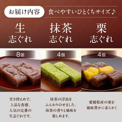 愛媛・大洲銘菓 ひとくち生志ぐれ 3種16個入り [AGCB001]