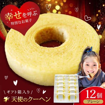天使のクーヘン プレーン味 12個入 ギフト箱入り [AGCB002]