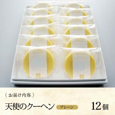 天使のクーヘン プレーン味 12個入 ギフト箱入り [AGCB002]