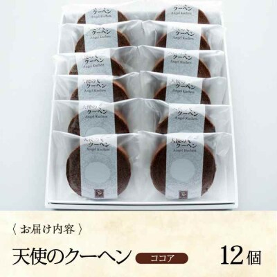 天使のクーヘン ココア味 12個入 ギフト箱入り [AGCB003]