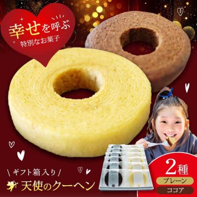 天使のクーヘン 2種セット(プレーン・ココア)12個入 ギフト箱入り [AGCB004]