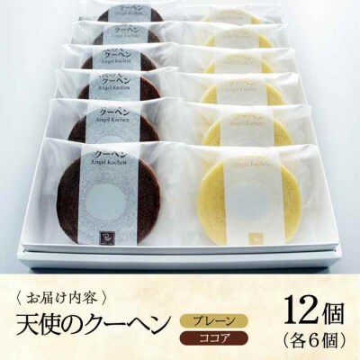 天使のクーヘン 2種セット(プレーン・ココア)12個入 ギフト箱入り [AGCB004]