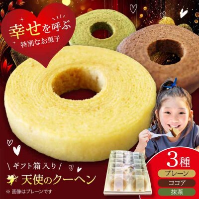 天使のクーヘン 3種セット(プレーン・ココア・抹茶)12個入 ギフト箱入り [AGCB005]