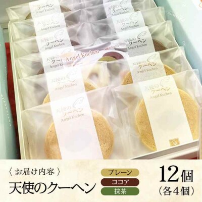 天使のクーヘン 3種セット(プレーン・ココア・抹茶)12個入 ギフト箱入り [AGCB005]