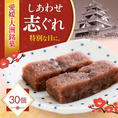 ハレの日に!しあわせ志ぐれ 30個入り ギフト箱入り [AGCB013]