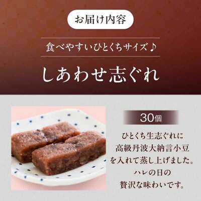 ハレの日に!しあわせ志ぐれ 30個入り ギフト箱入り [AGCB013]