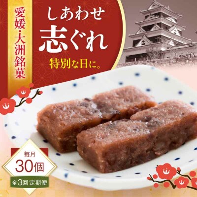 【全3回定期便】ハレの日に!しあわせ志ぐれ 30個入り ギフト箱入り [AGCB026]