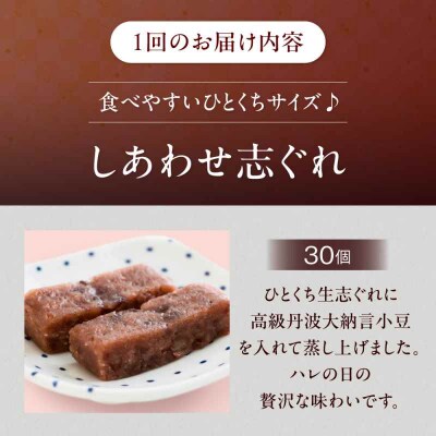 【全3回定期便】ハレの日に!しあわせ志ぐれ 30個入り ギフト箱入り [AGCB026]