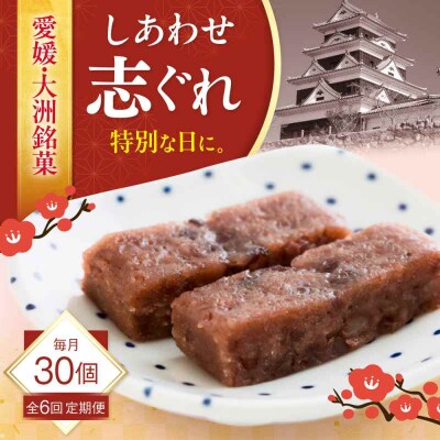 【全6回定期便】ハレの日に!しあわせ志ぐれ 30個入り ギフト箱入り [AGCB027]