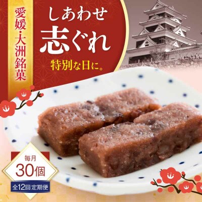 【全12回定期便】ハレの日に!しあわせ志ぐれ 30個入り ギフト箱入り [AGCB028]
