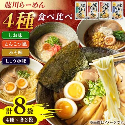清流で磨きぬいたこだわりの麺づくり!肱川らーめん8袋(4種類各2袋) [AGCP302]