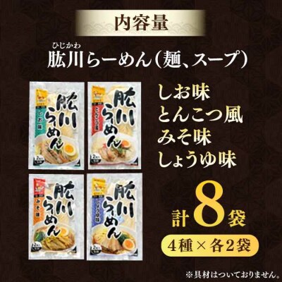 清流で磨きぬいたこだわりの麺づくり!肱川らーめん8袋(4種類各2袋) [AGCP302]