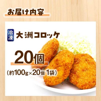 【冷凍】使いたい分だけ使える!郷土料理が進化した「大洲コロッケ」(20個) [AGCP401]