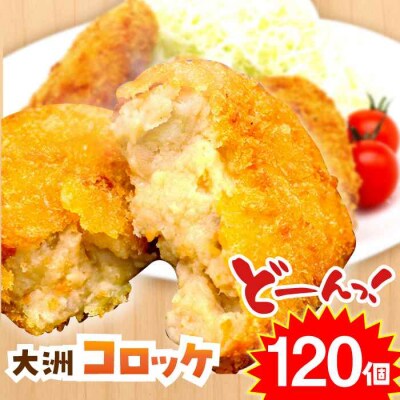 【冷凍】使いたい分だけ使える!郷土料理が進化した「大洲コロッケ」(120個) [AGCP402]
