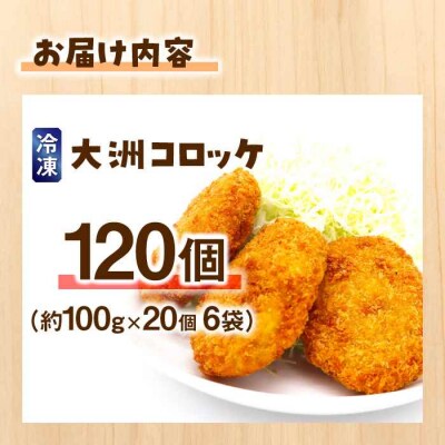 【冷凍】使いたい分だけ使える!郷土料理が進化した「大洲コロッケ」(120個) [AGCP402]