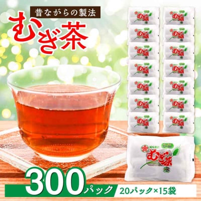 ふるさとの味と香り♪麦茶パック(20パック×15袋入) [AGCP601]