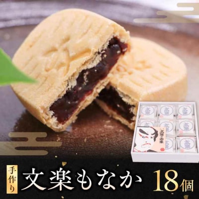 文楽最中 1箱(18個入) [AGCP661]