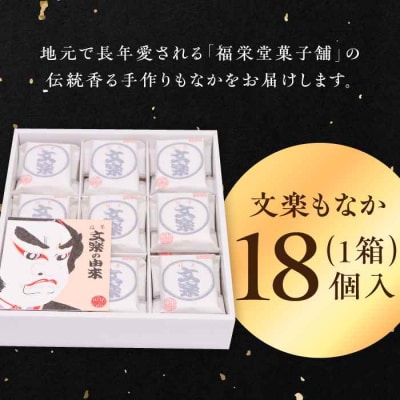 文楽最中 1箱(18個入) [AGCP661]