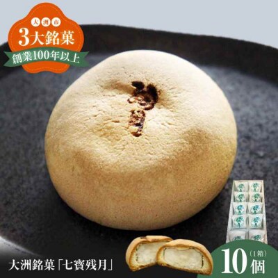 大洲銘菓「七寳残月」10個入り [AGCP813]