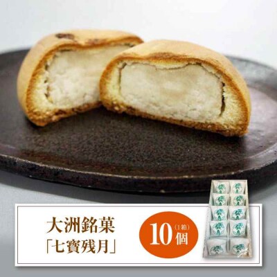 大洲銘菓「七寳残月」10個入り [AGCP813]