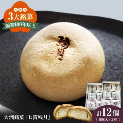 大洲銘菓「七寳残月」6個入り 2箱セット [AGCP814]