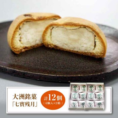 大洲銘菓「七寳残月」6個入り 2箱セット [AGCP814]