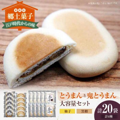 大洲の郷土菓子「とうまん」と「鬼とうまん」セット [AGCP816]