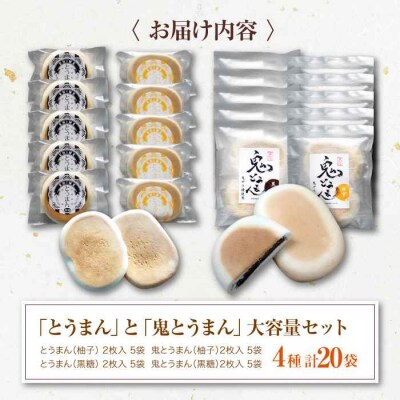 大洲の郷土菓子「とうまん」と「鬼とうまん」セット [AGCP816]