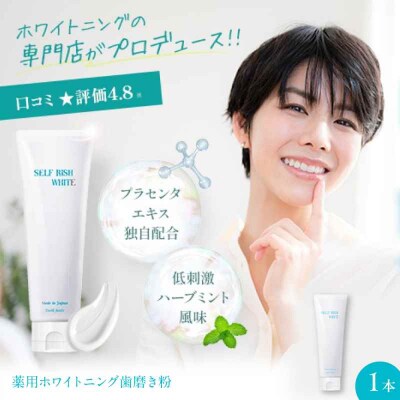 薬用ホワイトニング歯磨き粉 1本(120g) [AGCQ001]