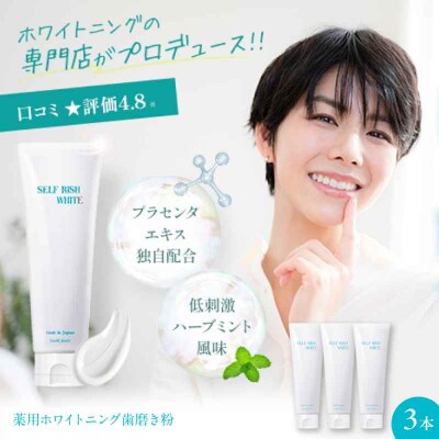 薬用ホワイトニング歯磨き粉 3本(各120g)[AGCQ002]
