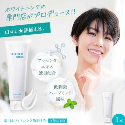 【全3回定期便】薬用ホワイトニング歯磨き粉 1本(120g) [AGCQ004]