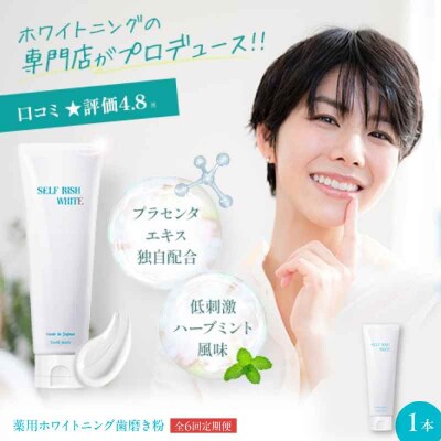 【全6回定期便】薬用ホワイトニング歯磨き粉 1本(120g) [AGCQ005]