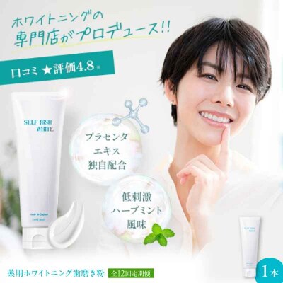 【全12回定期便】薬用ホワイトニング歯磨き粉 1本(120g) [AGCQ006]