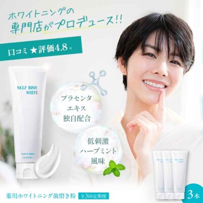 【全3回定期便】薬用ホワイトニング歯磨き粉 3本(各120g)[AGCQ007]