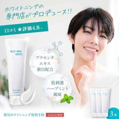 【全6回定期便】薬用ホワイトニング歯磨き粉 3本(各120g)[AGCQ008]