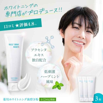 【全12回定期便】薬用ホワイトニング歯磨き粉 3本(各120g)[AGCQ009]