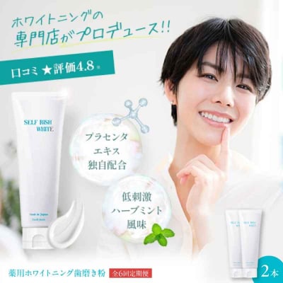 【全6回定期便】薬用ホワイトニング歯磨き粉 2本(各120g) [AGCQ011]