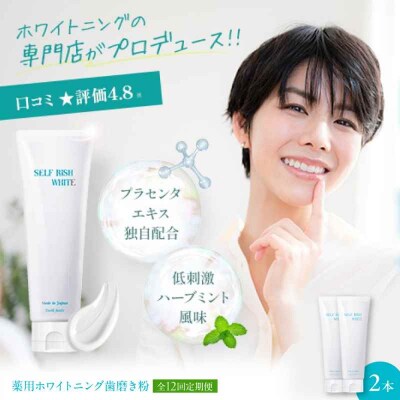【全12回定期便】薬用ホワイトニング歯磨き粉 2本(各120g) [AGCQ012]