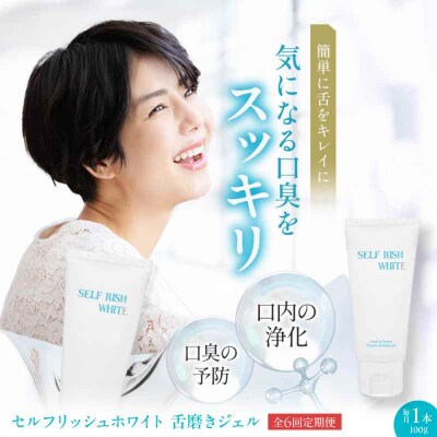 【全6回定期便】舌磨きジェル ミントフレーバー風味 1本(100g) [AGCQ017]