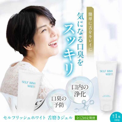 【全12回定期便】舌磨きジェル ミントフレーバー風味 1本(100g) [AGCQ018]