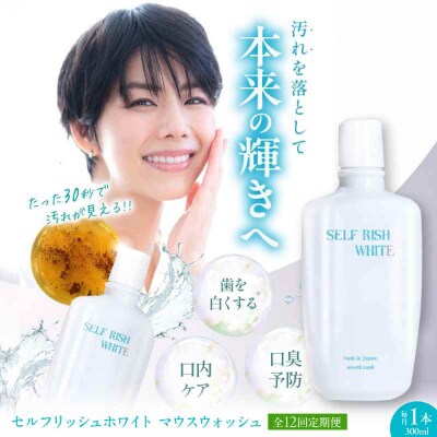 【全12回定期便】マウスウォッシュ 1本(300ml) [AGCQ030]