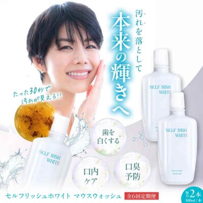 【全6回定期便】マウスウォッシュ 2本(各300ml) [AGCQ032]