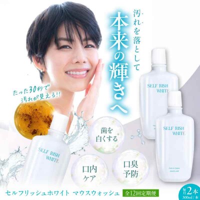 【全12回定期便】マウスウォッシュ 2本(各300ml) [AGCQ033]