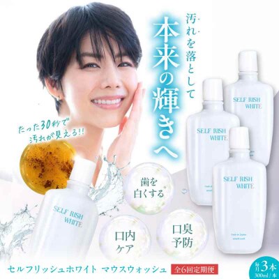 【全6回定期便】マウスウォッシュ 3本(各300ml) [AGCQ035]